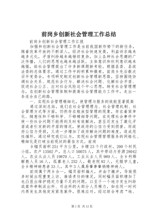 前岗乡创新社会管理工作总结