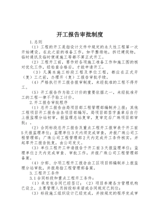 开工报告审批规章制度 