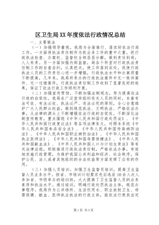 区卫生局XX年度依法行政情况总结