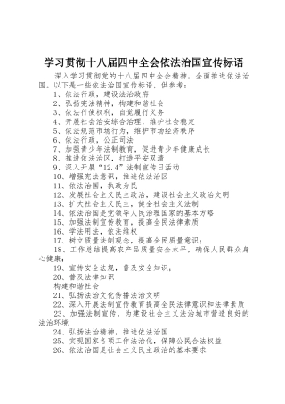 学习贯彻十八届四中全会依法治国宣传标语大全