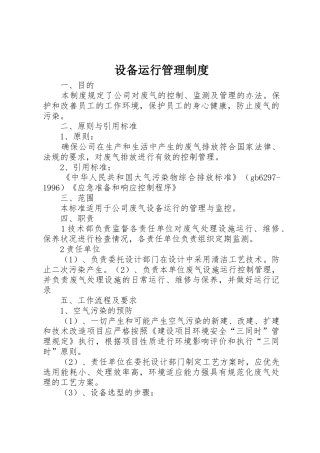 设备运行规章制度管理