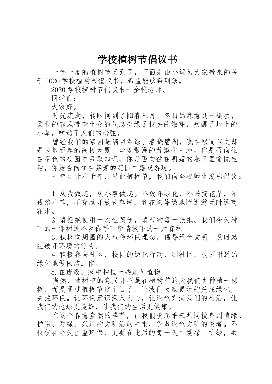 学校植树节倡议书范文_第1页