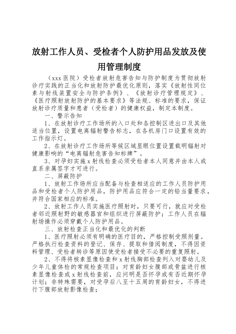 放射工作人员、受检者个人防护用品发放及使用规章制度管理_第1页