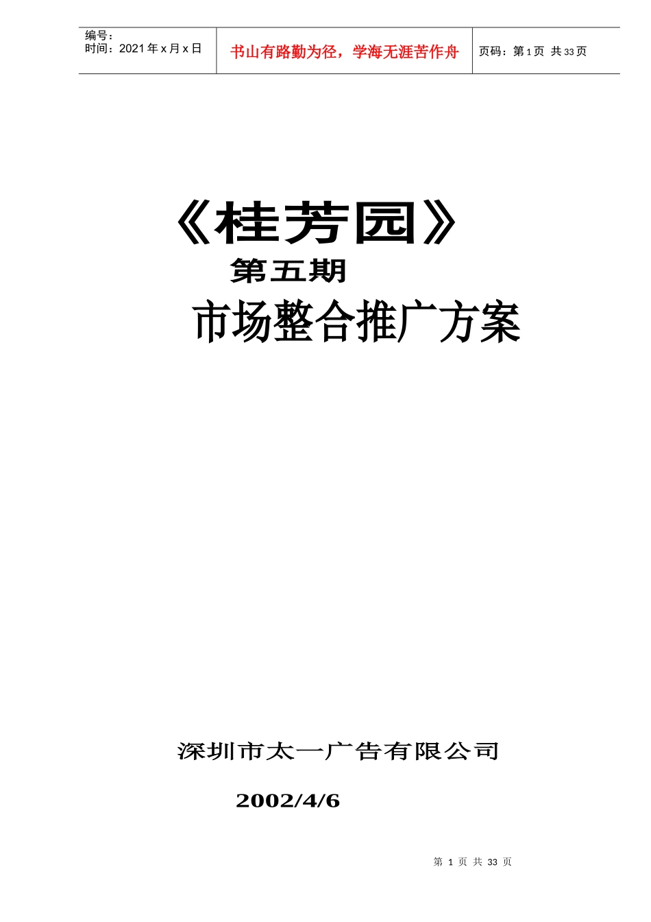 《桂芳园》第五期市场整合推广方案DOC33(1)_第1页