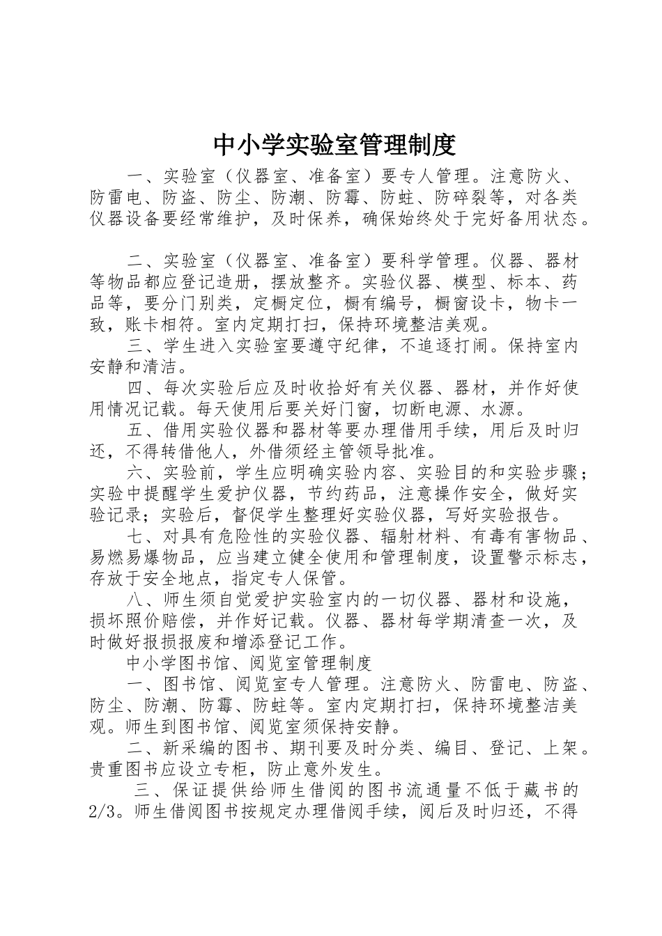中小学实验室管理规章制度 _第1页