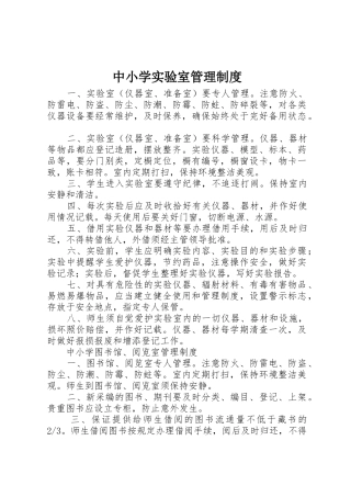中小学实验室管理规章制度 