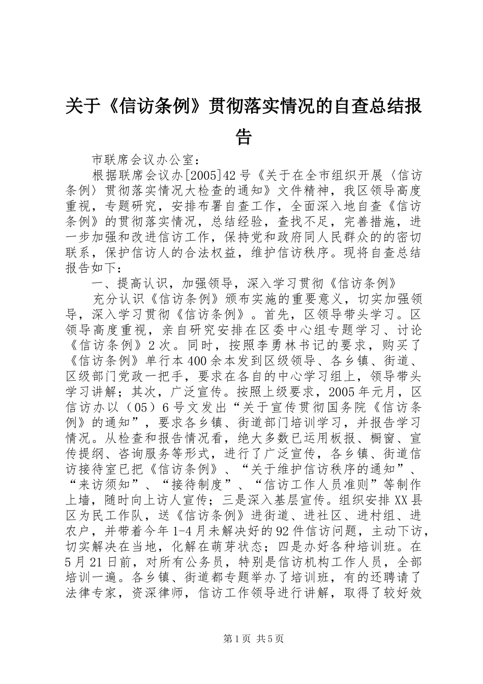 关于《信访条例》贯彻落实情况的自查总结报告_第1页