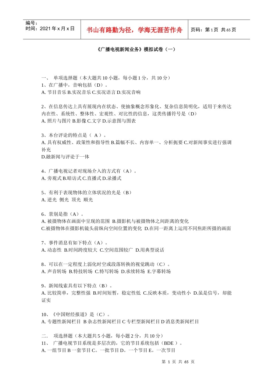 全国广播电视编辑记者资格考试模拟试题_第1页