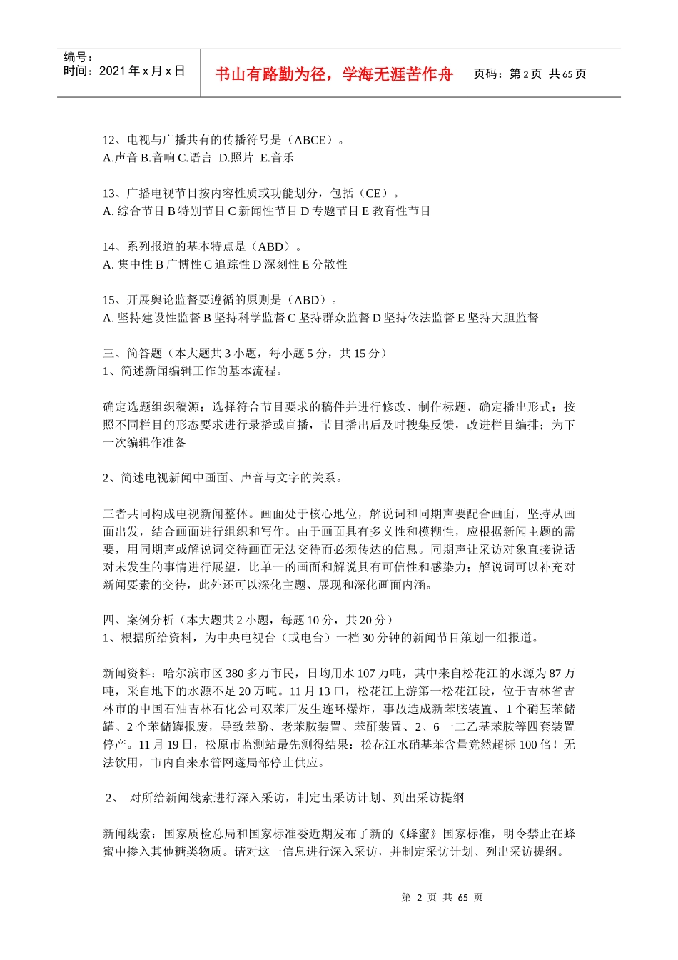 全国广播电视编辑记者资格考试模拟试题_第2页