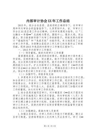 内部审计协会XX年工作总结