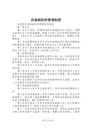 传染病防控规章制度管理