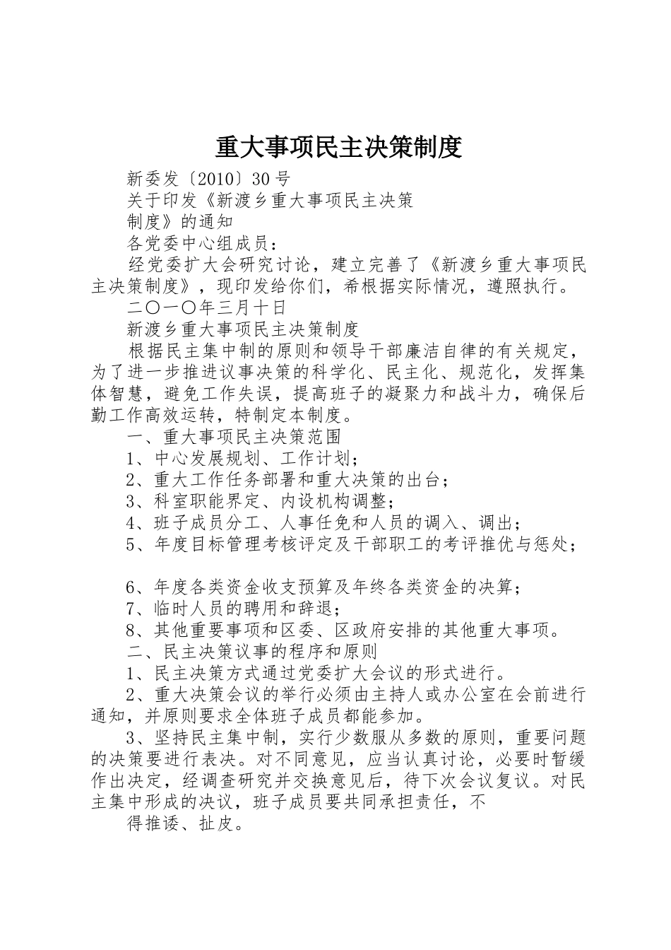 重大事项民主决策规章制度细则_第1页