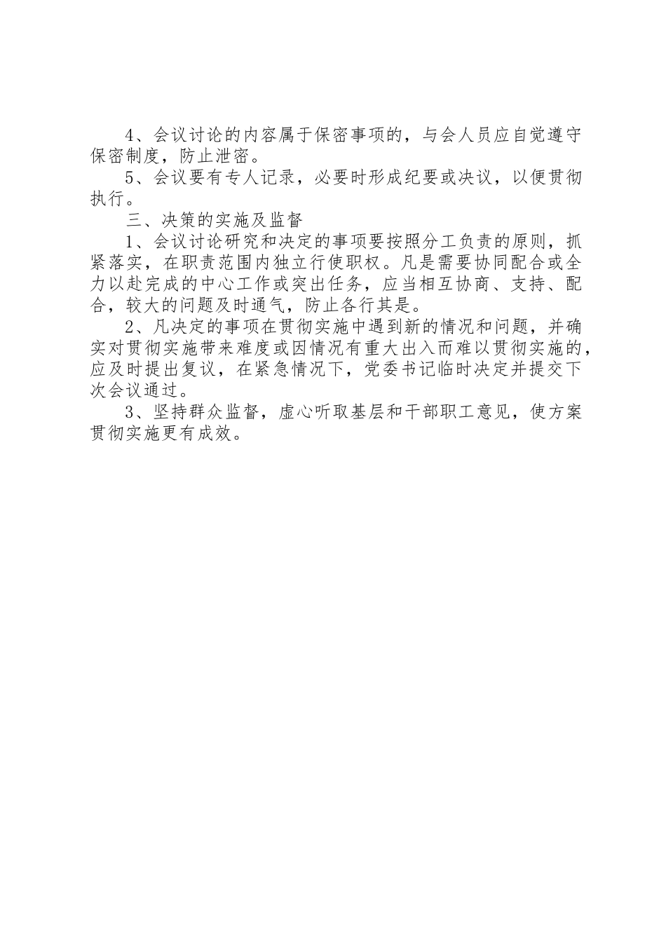 重大事项民主决策规章制度细则_第2页