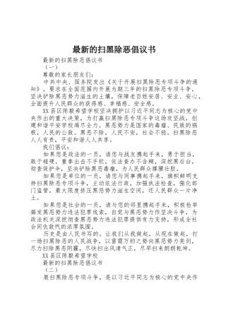 最新的扫黑除恶倡议书范文