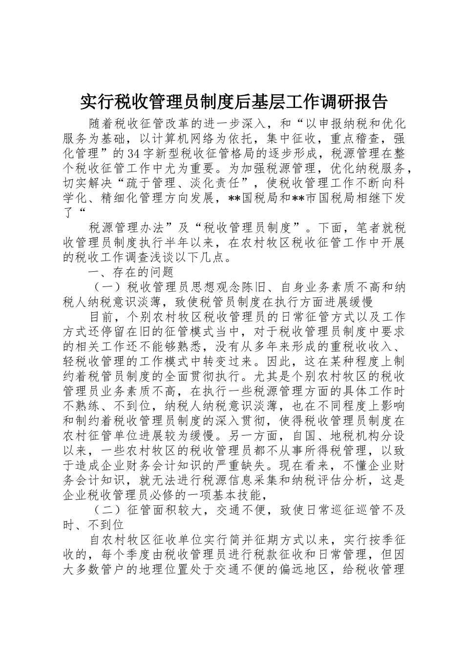 实行税收管理员规章制度后基层工作调研报告 _第1页