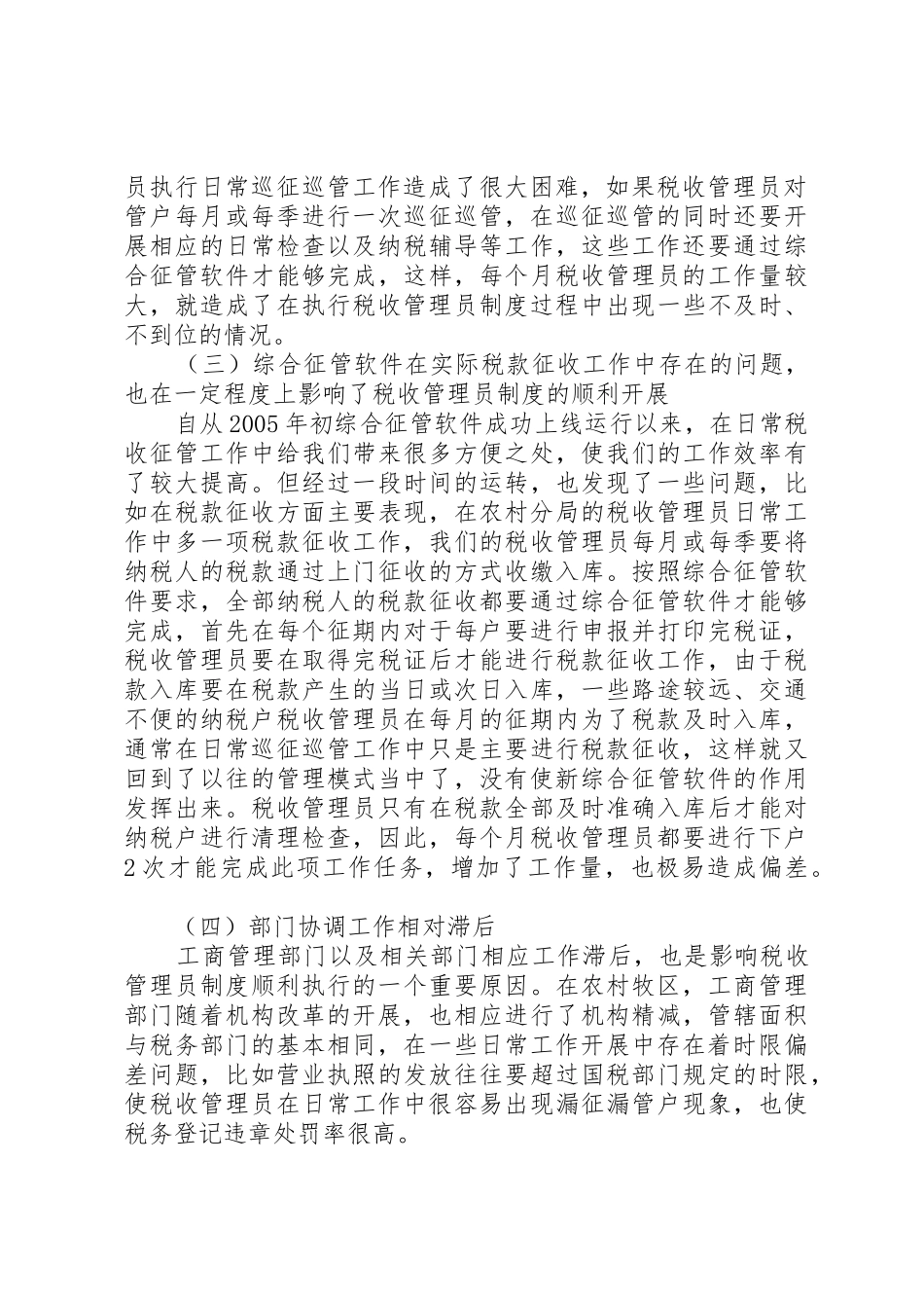 实行税收管理员规章制度后基层工作调研报告 _第2页