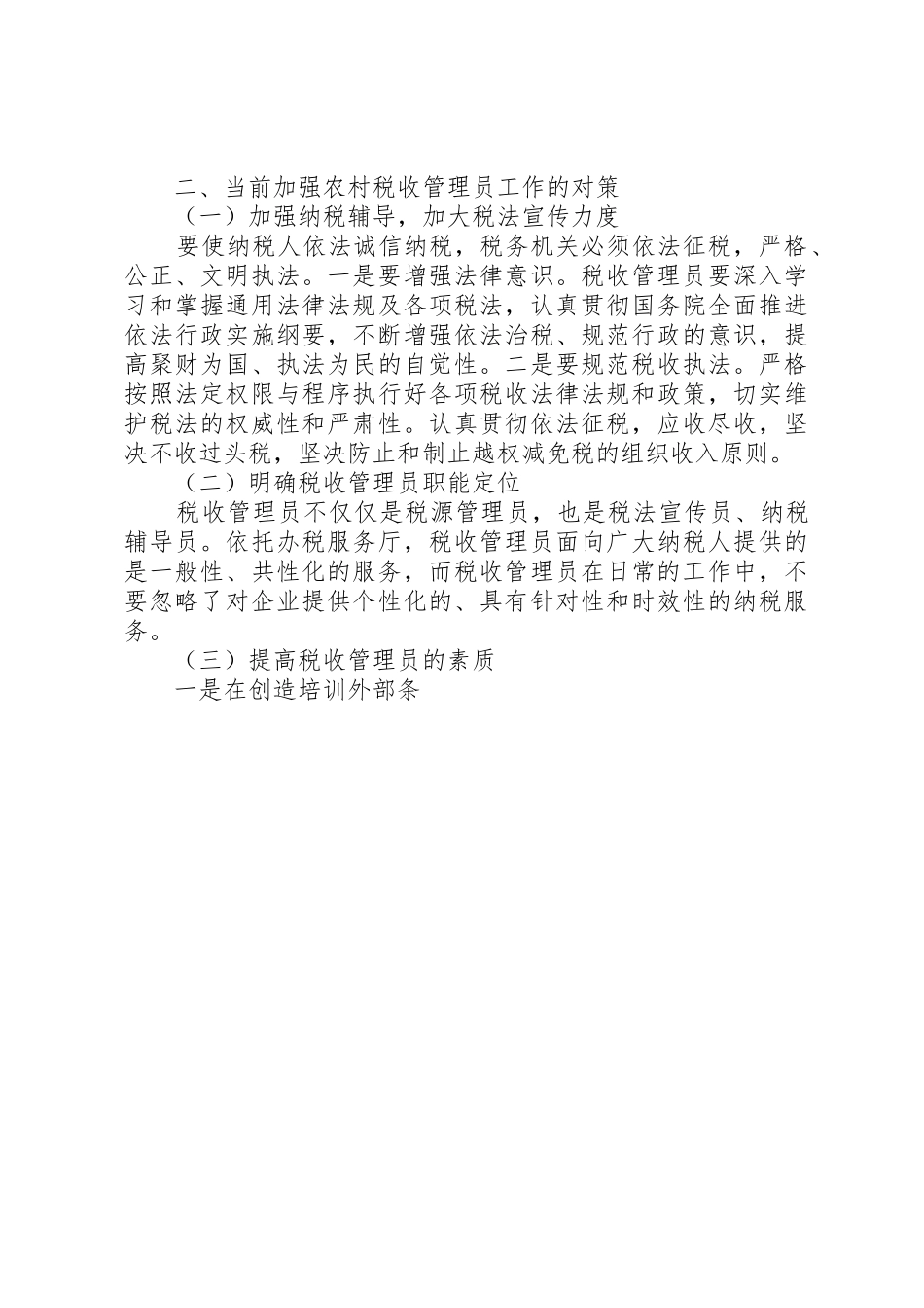 实行税收管理员规章制度后基层工作调研报告 _第3页