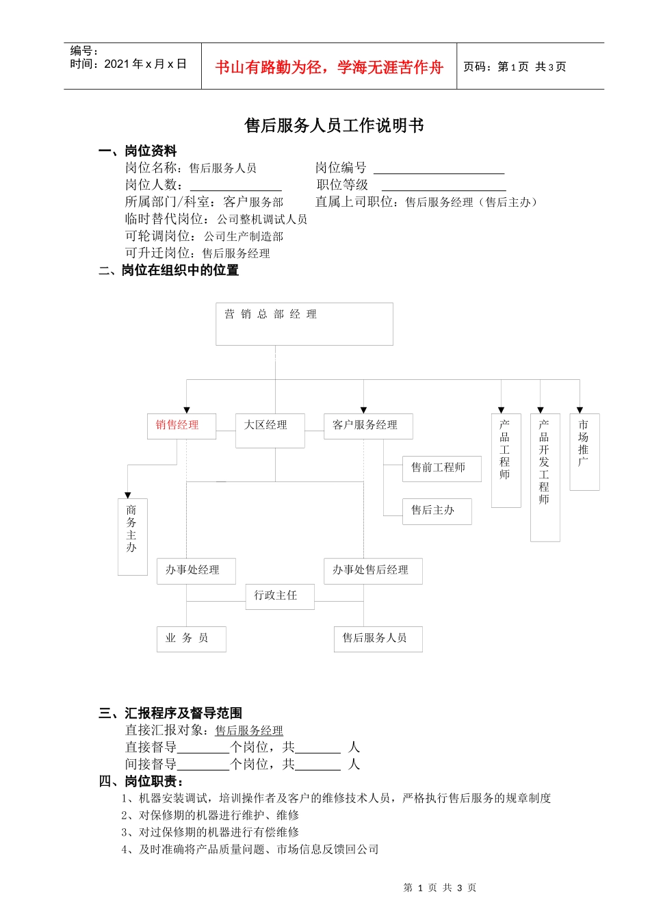 售后服务人员工作说明书(doc)_第1页