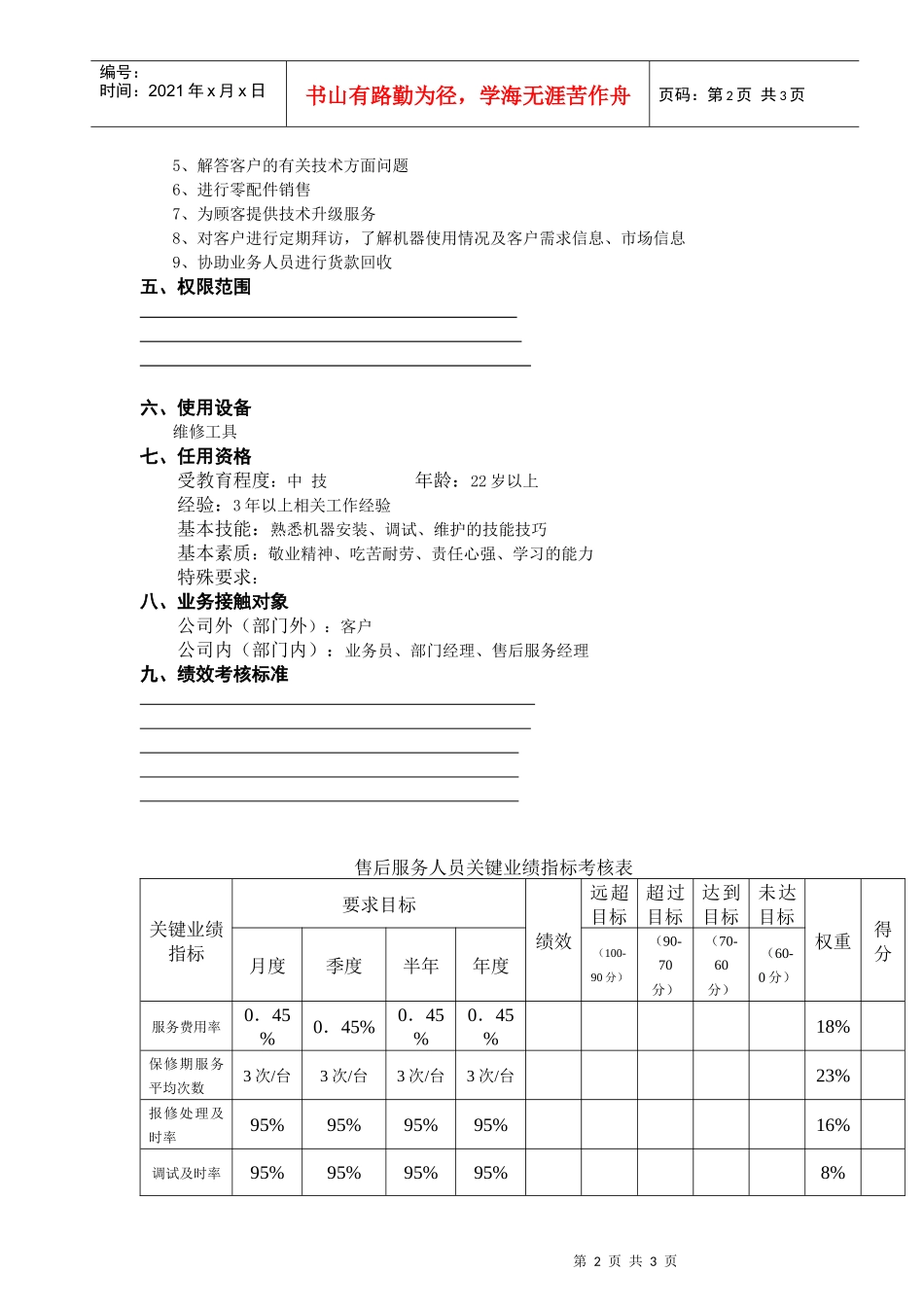 售后服务人员工作说明书(doc)_第2页