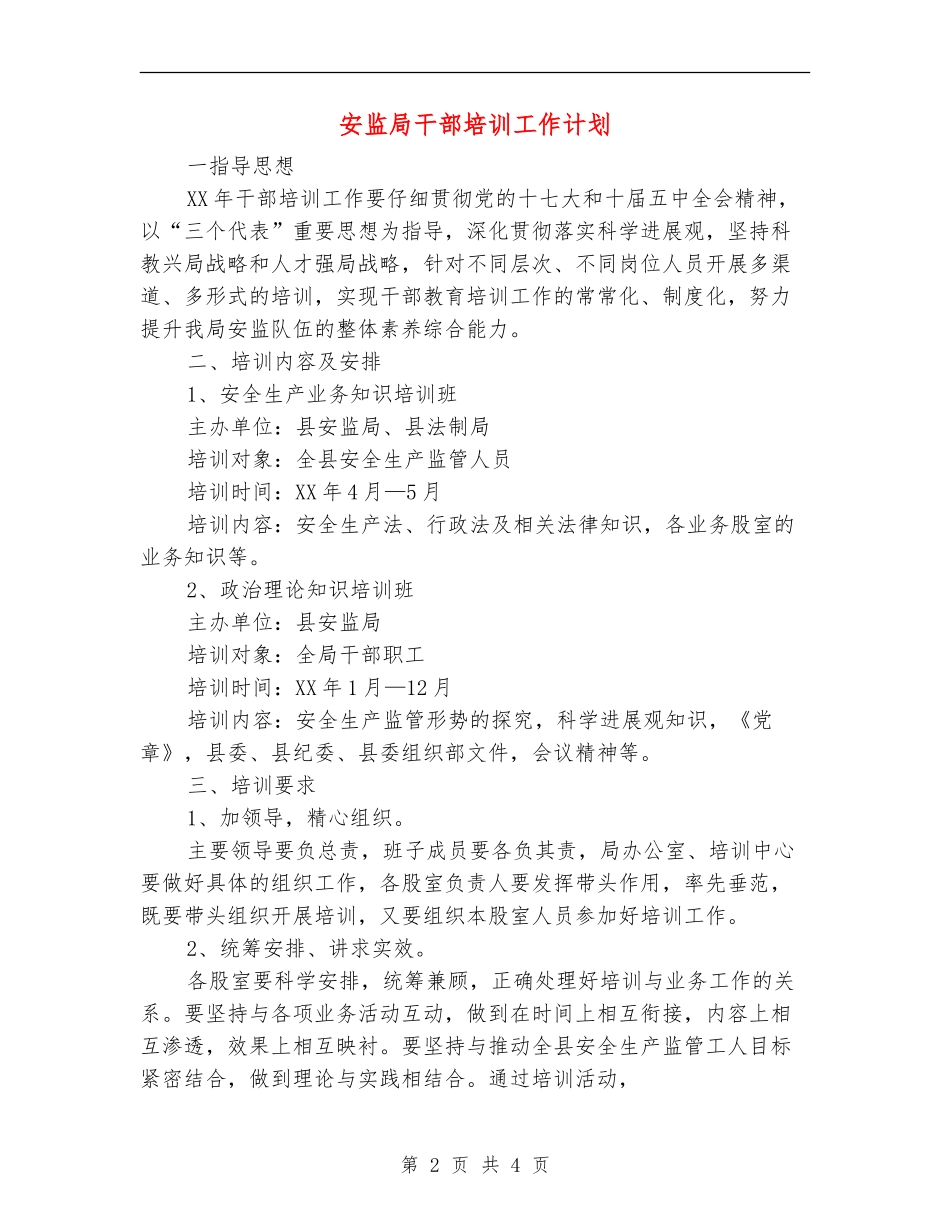 安监局干部培训工作计划_第2页