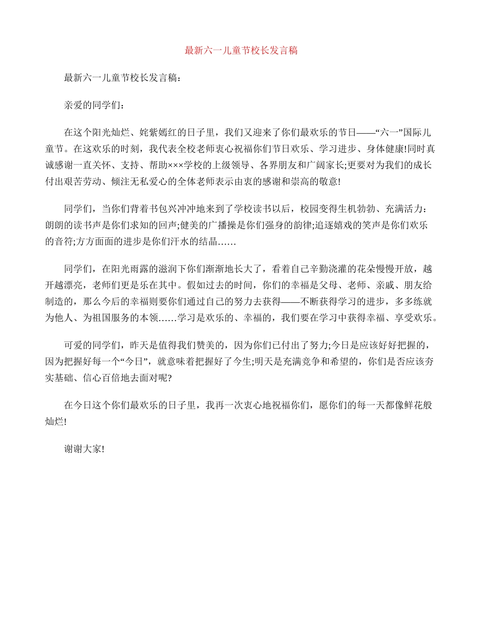 最新六一儿童节校长发言稿-_第1页