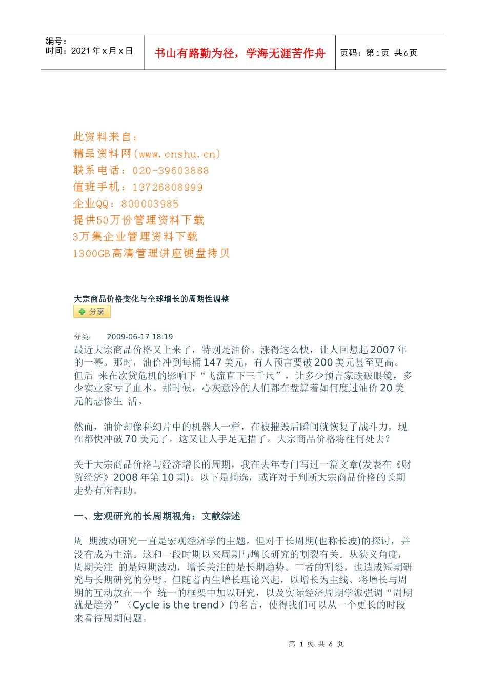 大宗商品价格变化和全球增长的周期性调整_第1页