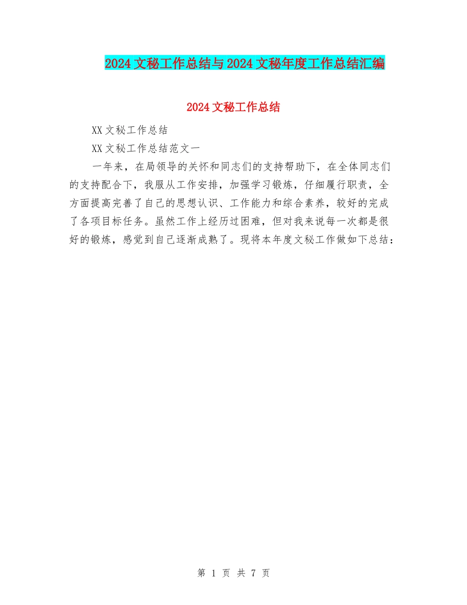 2024文秘工作总结与2024文秘年度工作总结汇编_第1页