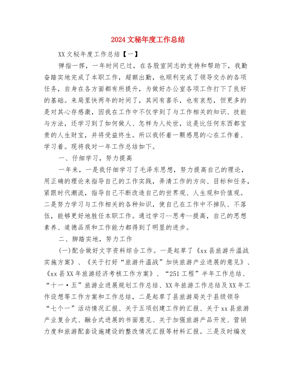 2024文秘工作总结与2024文秘年度工作总结汇编_第2页