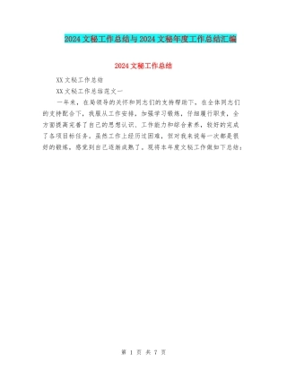 2024文秘工作总结与2024文秘年度工作总结汇编