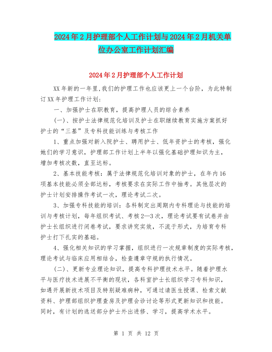 2024年2月护理部个人工作计划与2024年2月机关单位办公室工作计划汇编_第1页