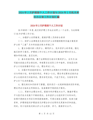2024年2月护理部个人工作计划与2024年2月机关单位办公室工作计划汇编