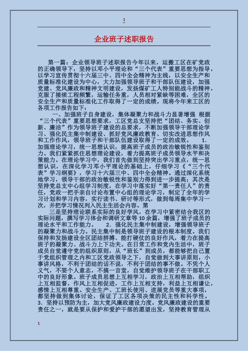 企业班子述职报告_第1页