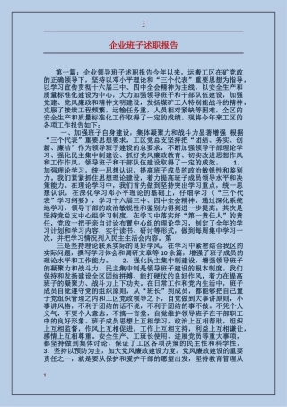 企业班子述职报告