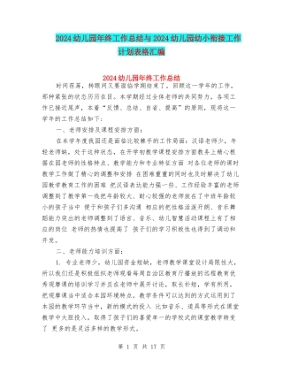 2024幼儿园年终工作总结与2024幼儿园幼小衔接工作计划表格汇编