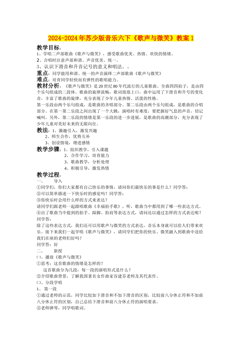 2024-2024年苏少版音乐六下《歌声与微笑》教案1_第1页