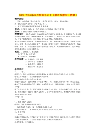 2024-2024年苏少版音乐六下《歌声与微笑》教案1