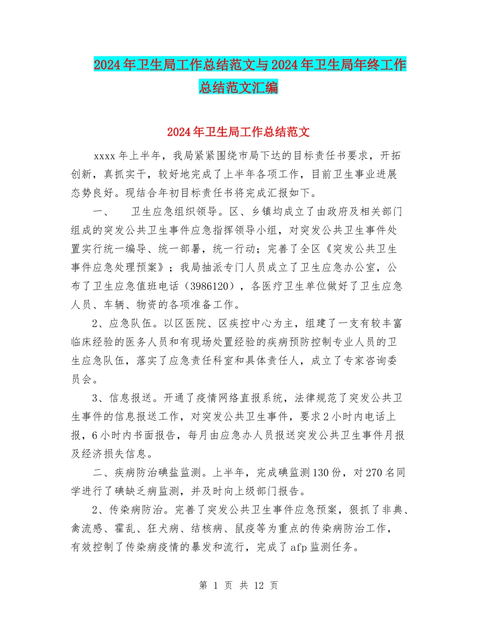 2024年卫生局工作总结范文与2024年卫生局年终工作总结范文汇编_第1页
