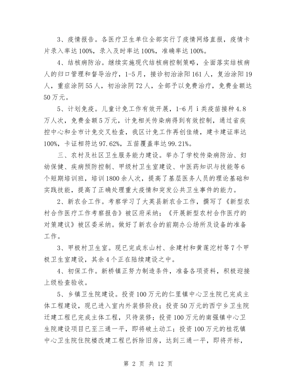 2024年卫生局工作总结范文与2024年卫生局年终工作总结范文汇编_第2页