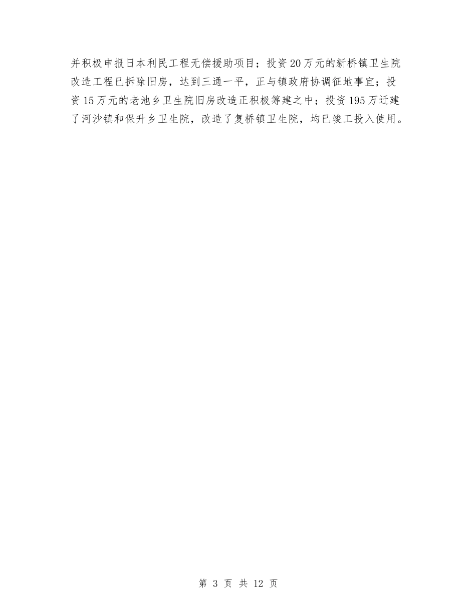 2024年卫生局工作总结范文与2024年卫生局年终工作总结范文汇编_第3页