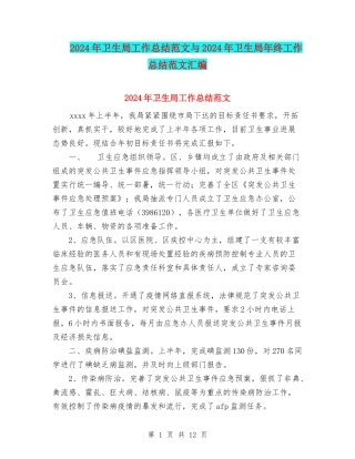 2024年卫生局工作总结范文与2024年卫生局年终工作总结范文汇编