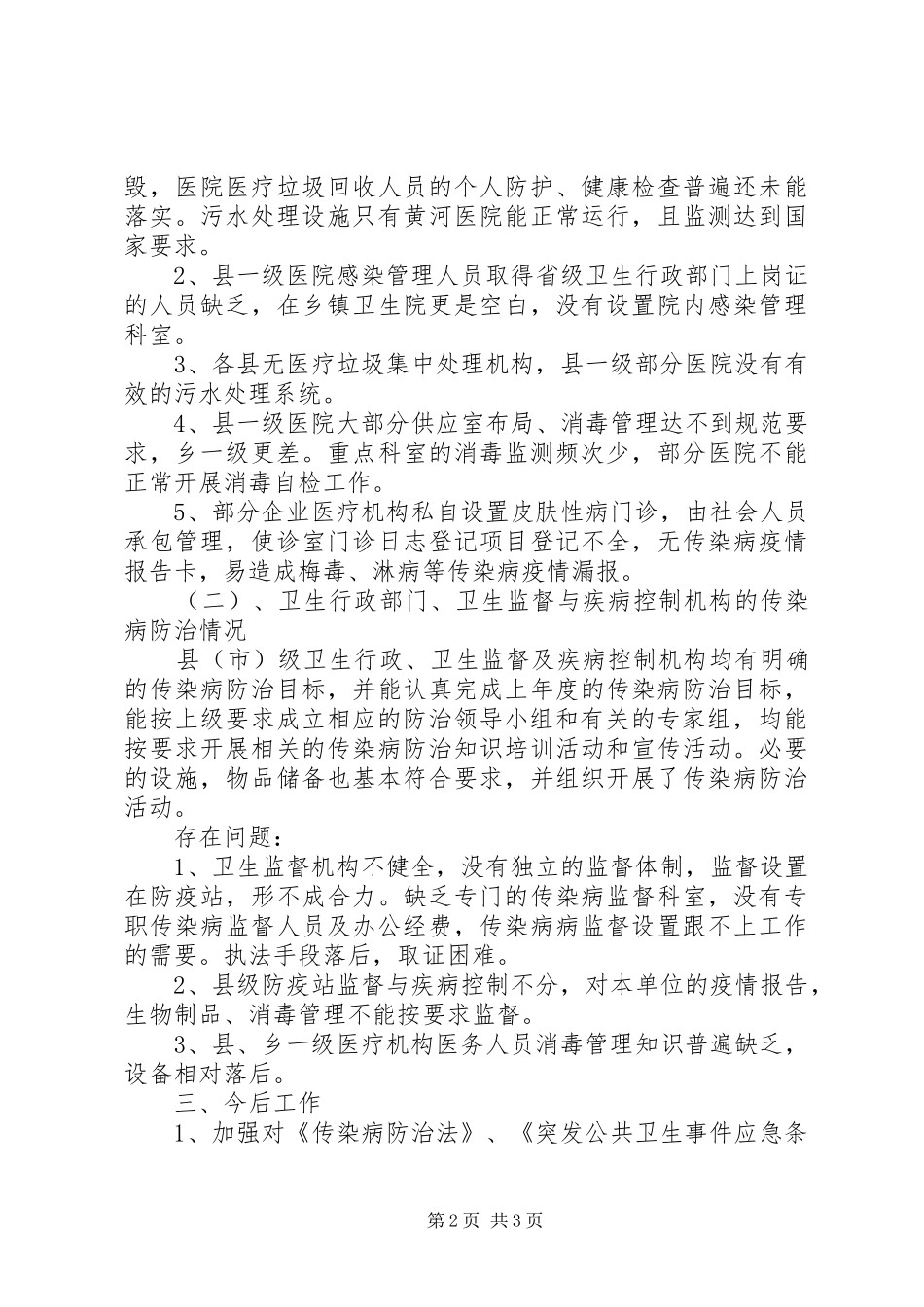 市传染病防治工作进行监督检查工作总结_第2页