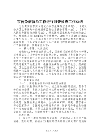 市传染病防治工作进行监督检查工作总结
