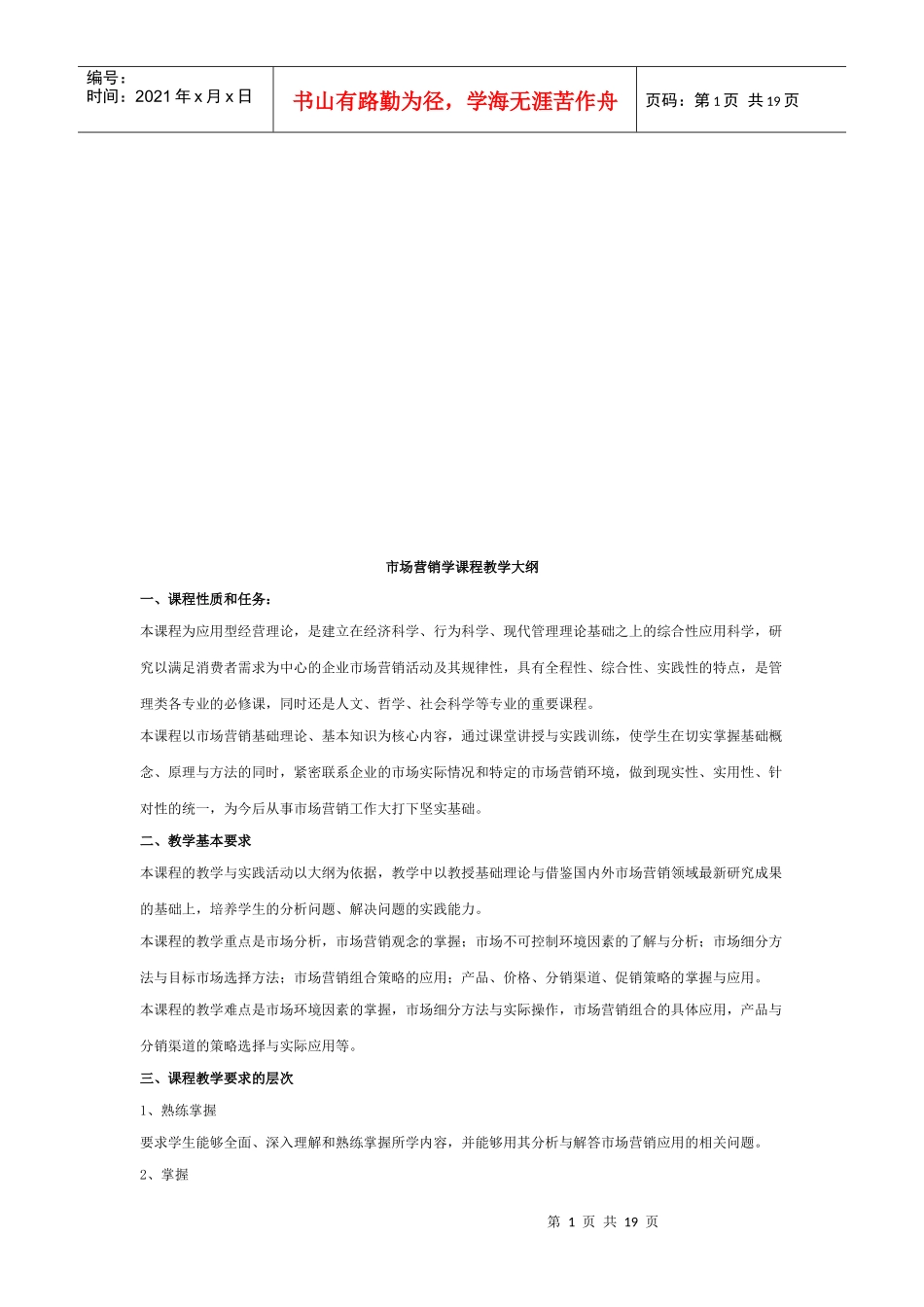 市场营销学课程教学纲要_第1页