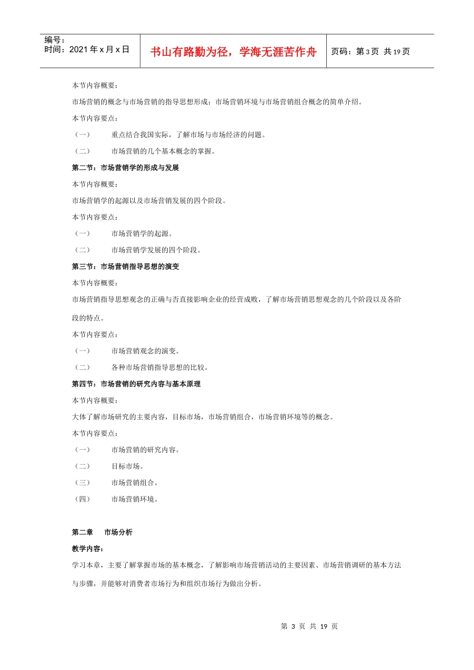 市场营销学课程教学纲要_第3页