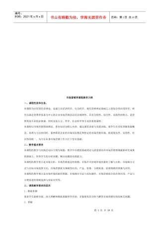 市场营销学课程教学纲要