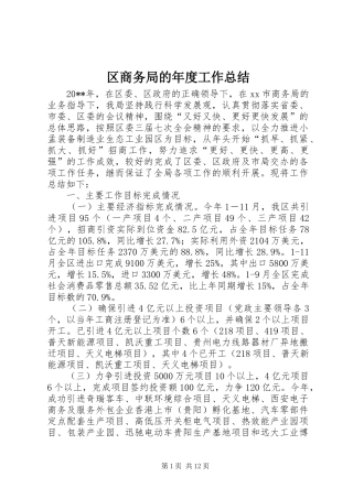 区商务局的年度工作总结