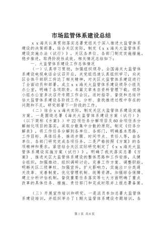市场监管体系建设总结