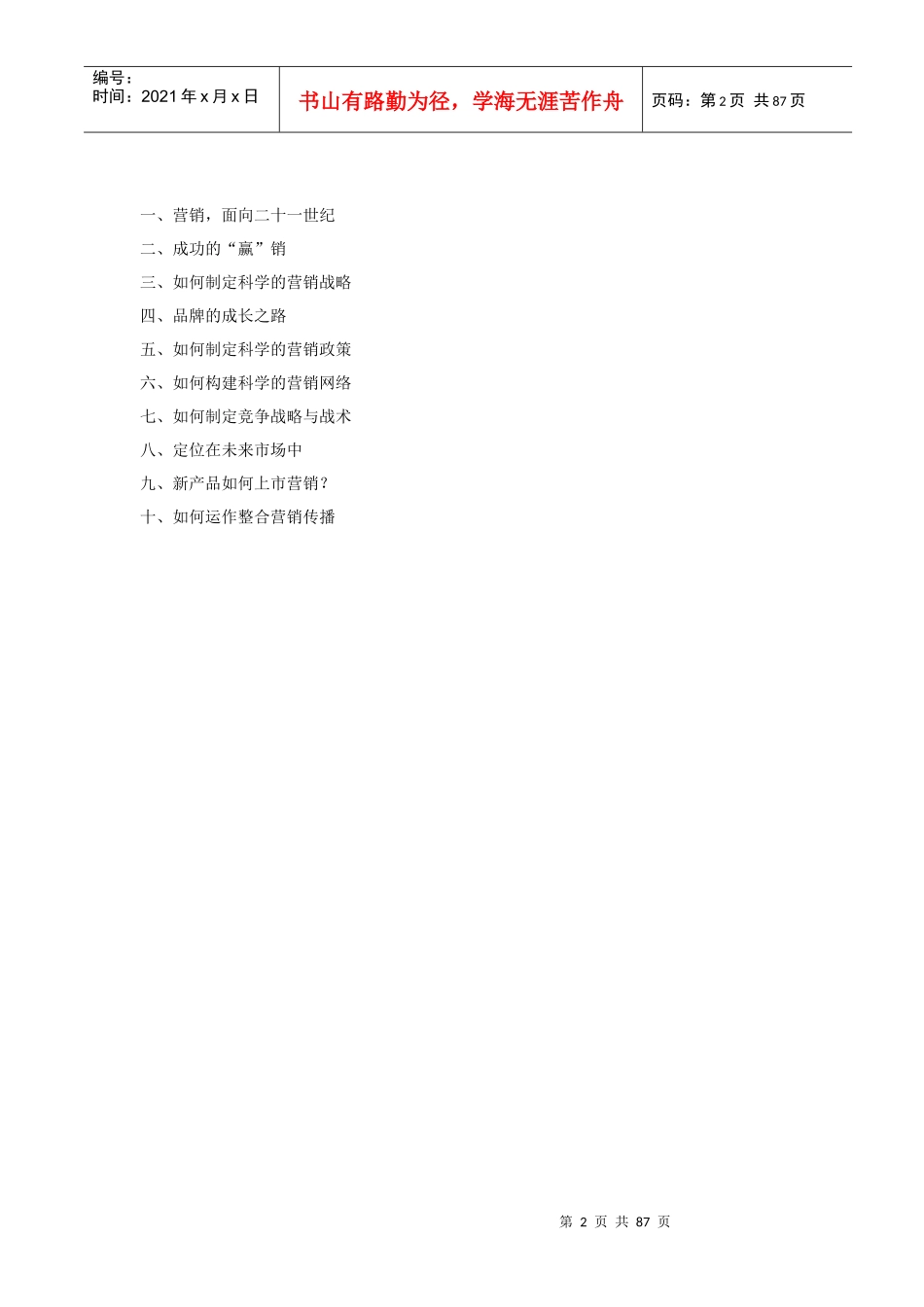 中国营销难题解决大纲(1)_第2页