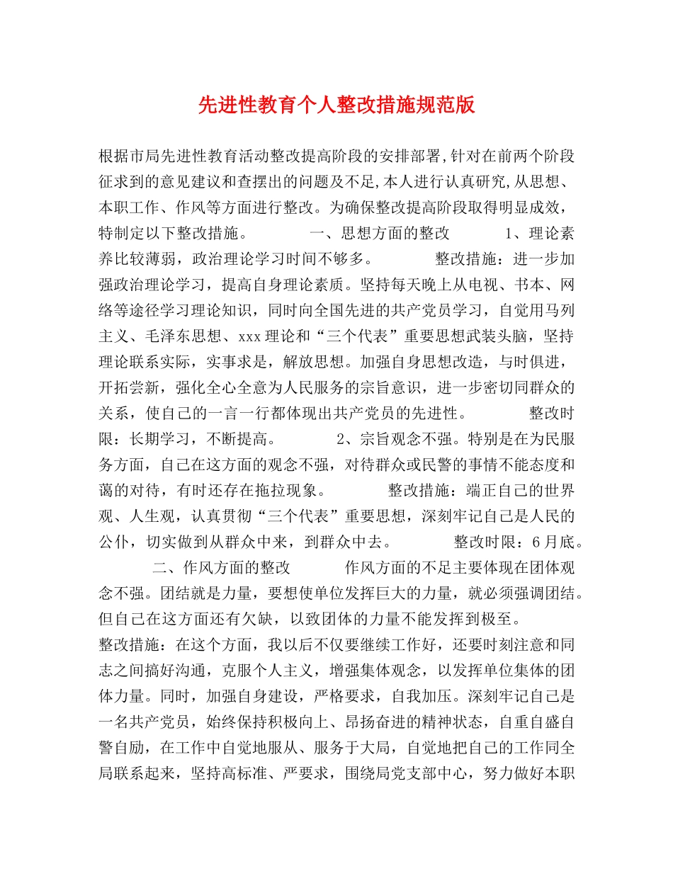 先进性教育个人整改措施规范版 _第1页