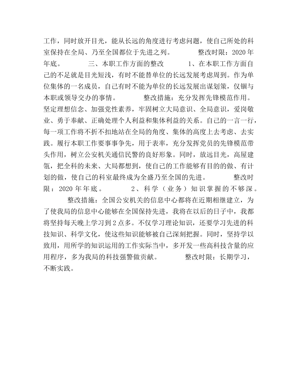 先进性教育个人整改措施规范版 _第2页